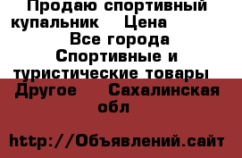 Продаю спортивный купальник. › Цена ­ 5 500 - Все города Спортивные и туристические товары » Другое   . Сахалинская обл.